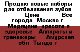 Продаю новые наборы для отбеливания зубов “VIAILA“ › Цена ­ 5 000 - Все города, Москва г. Медицина, красота и здоровье » Аппараты и тренажеры   . Амурская обл.,Тында г.